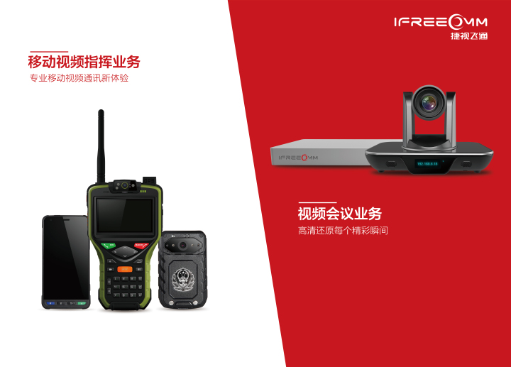 視頻會議與移動可視化指揮