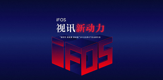 iFOS視訊新動力_ICT大會
