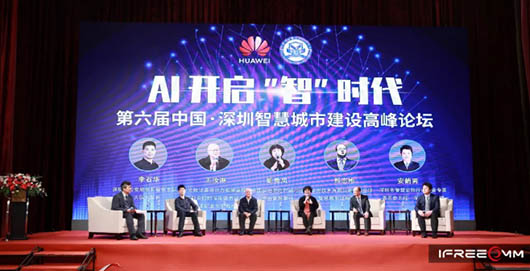 深圳智慧城市建設高峰論壇