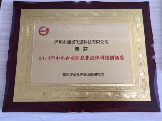 2014年中小企業(yè)信息化最佳科技創(chuàng)新獎