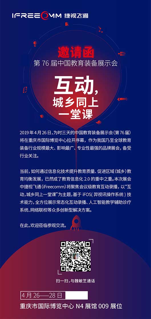捷視飛通第76屆中國教育裝備展示會邀請函