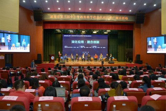 湖南省第三屆中小學教育教學信息化應用推廣活動