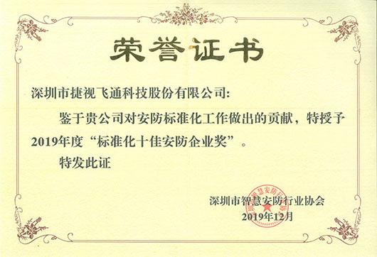 標準化十佳安防企業