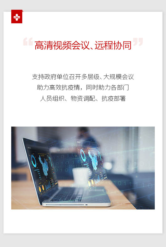 高清視頻會議、遠程協同