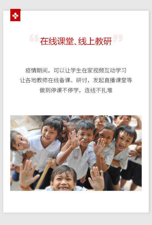 在線課堂、線上教研