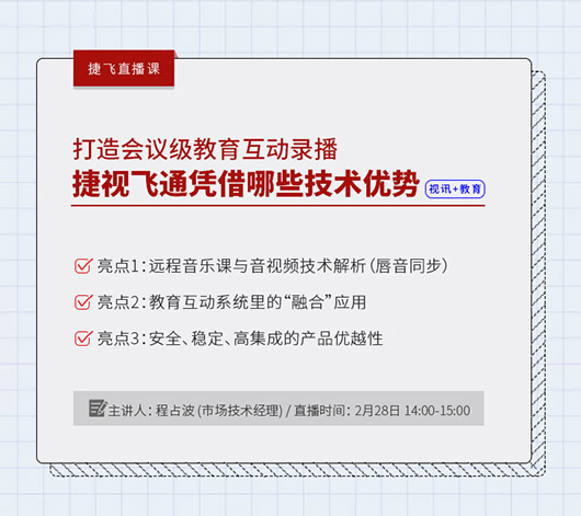 捷視飛通線上直播課