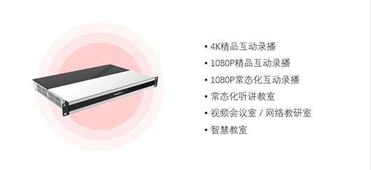 捷視飛通4K教育互動(dòng)錄播一體機(jī)