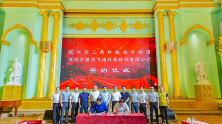 聚焦智慧醫療、智慧教育，捷視飛通戰略入駐張江長三角科技城平湖園