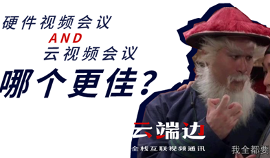 硬件視頻會議AND云視頻會議，哪個更佳？.png
