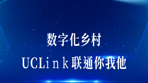 數(shù)字化鄉(xiāng)村：UCLink，聯(lián)通你我他。
