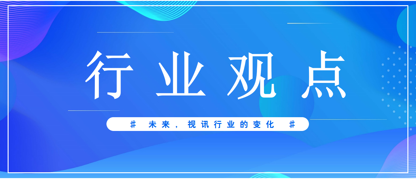 未來3-5年，視頻會(huì)議應(yīng)用發(fā)展趨勢(shì)
